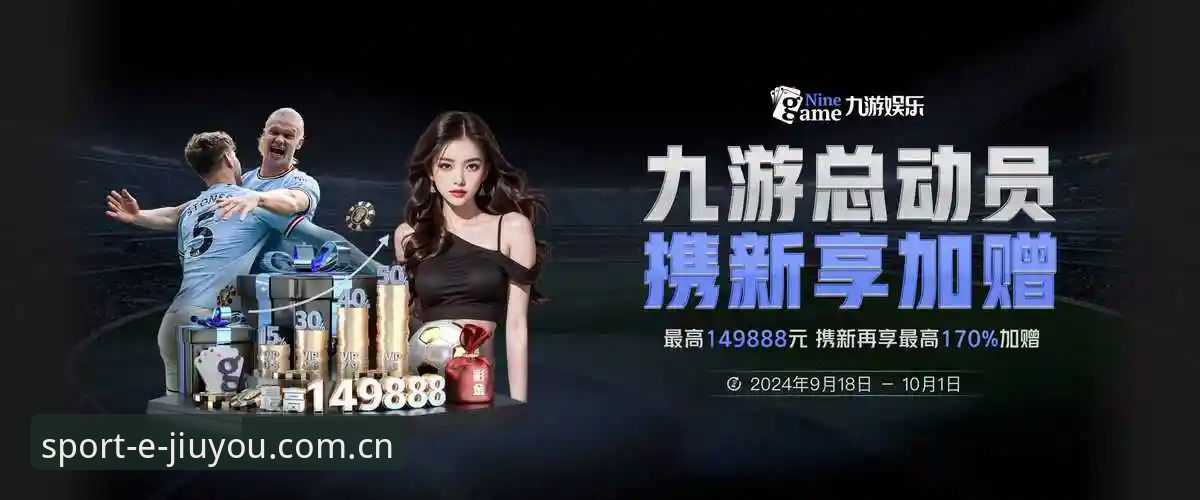 九游娱乐官方APP下载安卓版是否值得体验？从用户反馈看平台表现