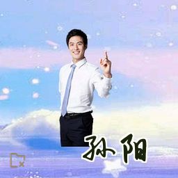 孙阳