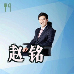 赵铭